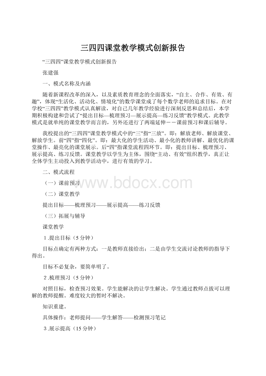 三四四课堂教学模式创新报告.docx