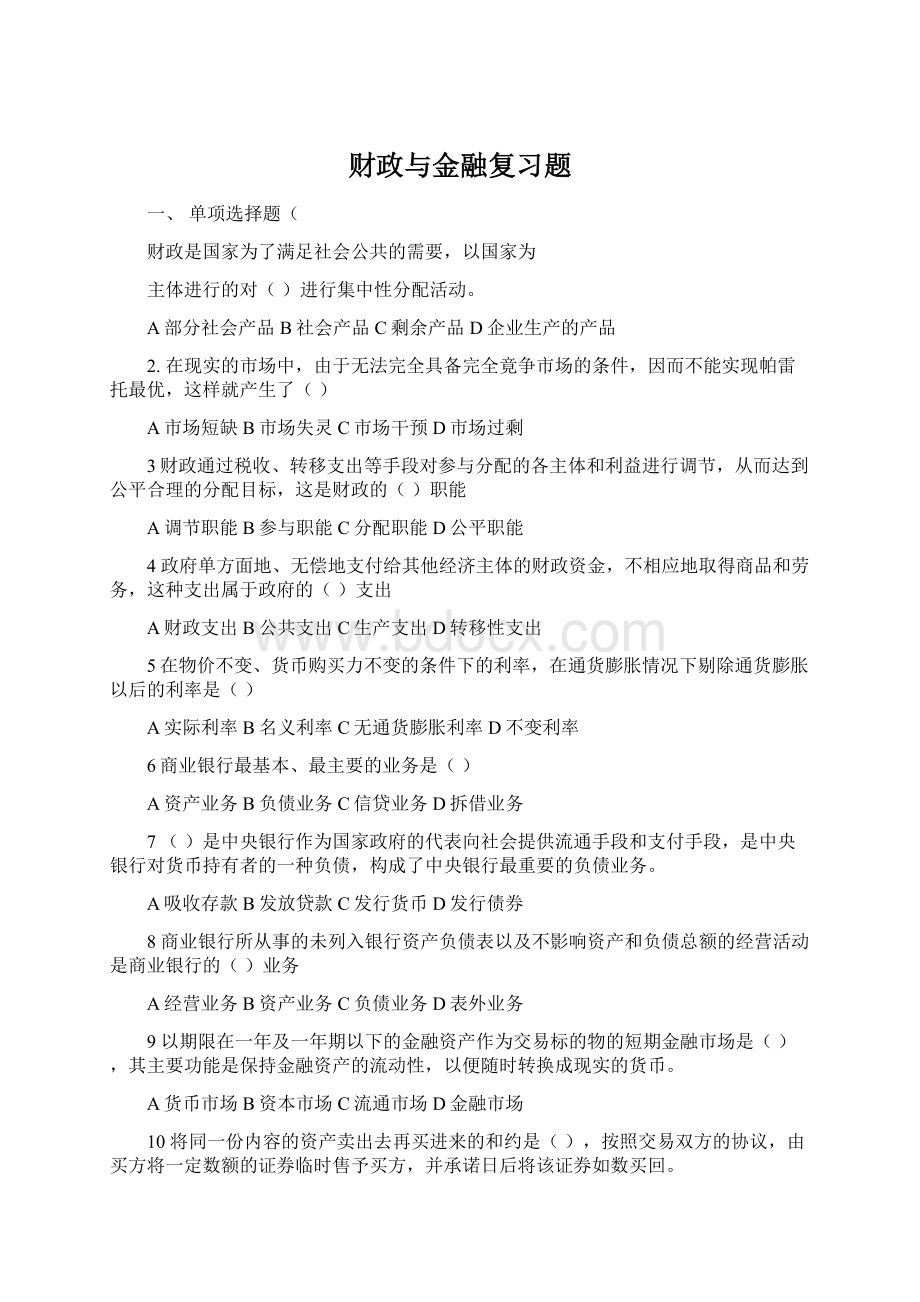 财政与金融复习题Word文件下载.docx