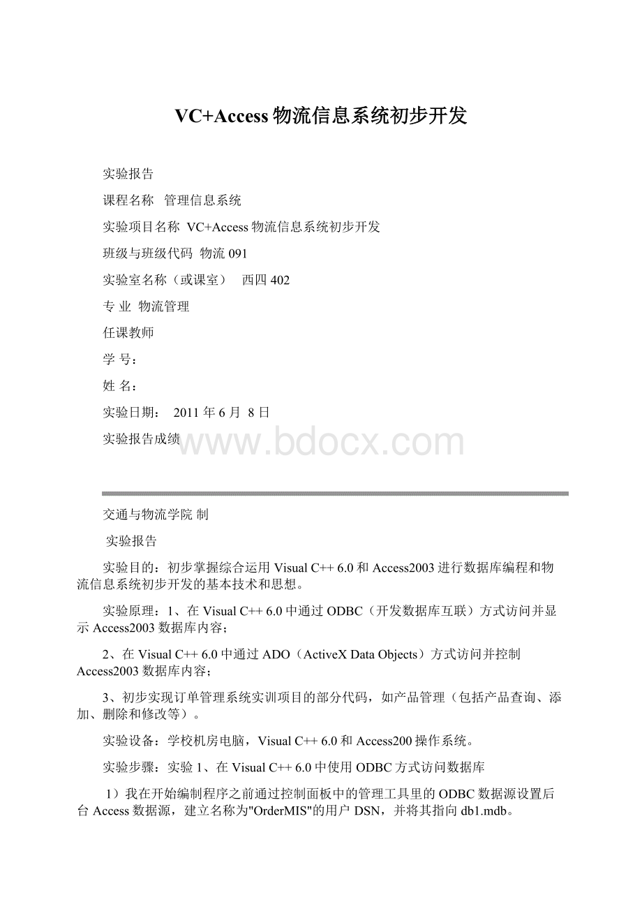 VC+Access物流信息系统初步开发Word下载.docx