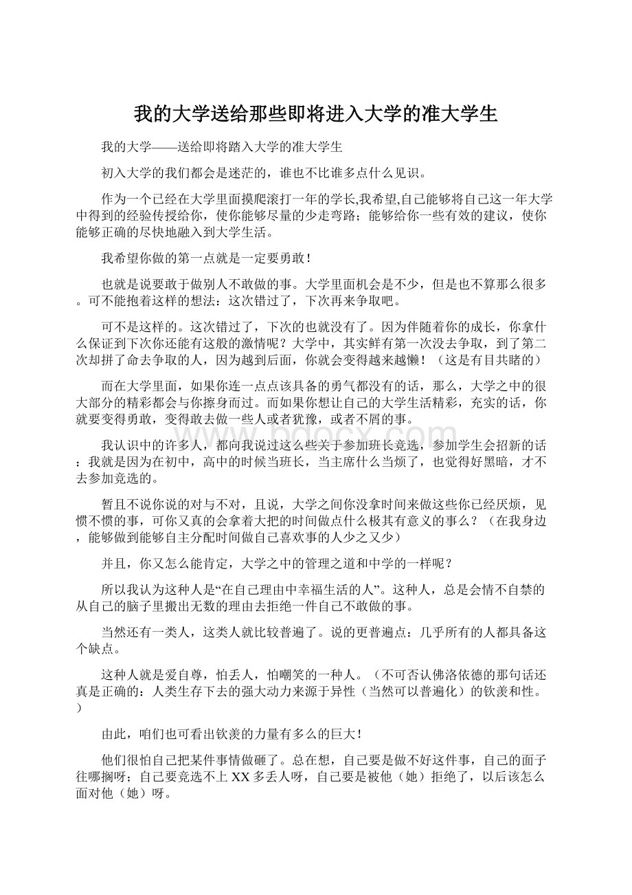 我的大学送给那些即将进入大学的准大学生.docx