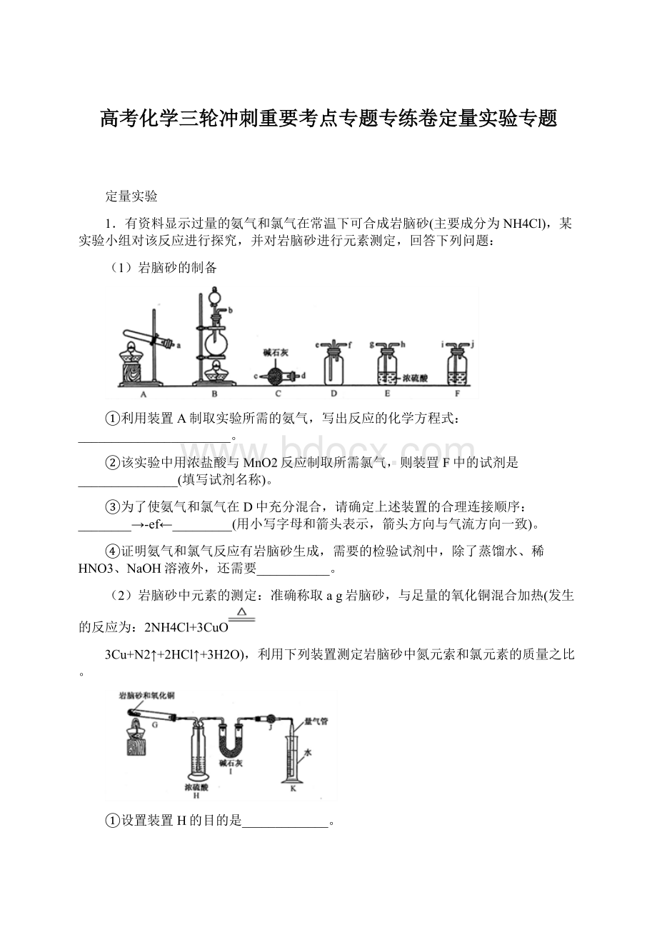 高考化学三轮冲刺重要考点专题专练卷定量实验专题.docx_第1页