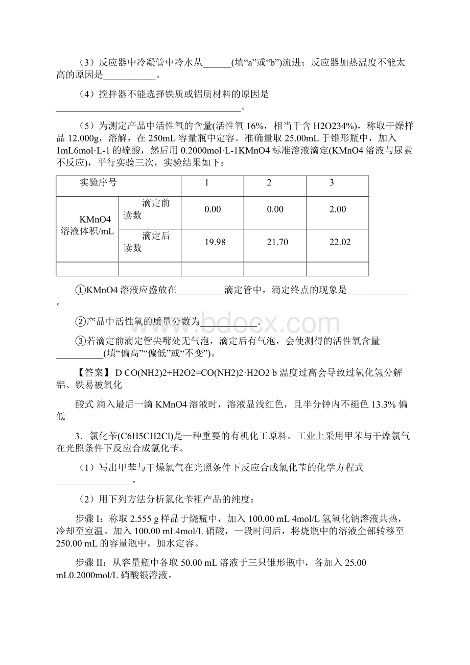 高考化学三轮冲刺重要考点专题专练卷定量实验专题.docx_第3页