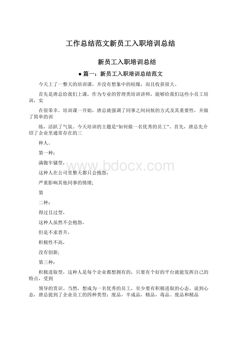 工作总结范文新员工入职培训总结Word文档下载推荐.docx