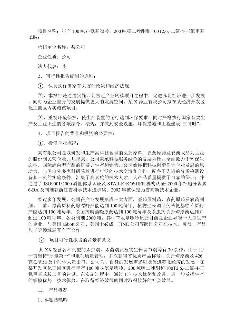 推荐精品年产100T6氨基嘌呤200T噻二唑酮和100T26二氯4三氟甲基苯胺项目可行性报告Word格式.docx_第2页