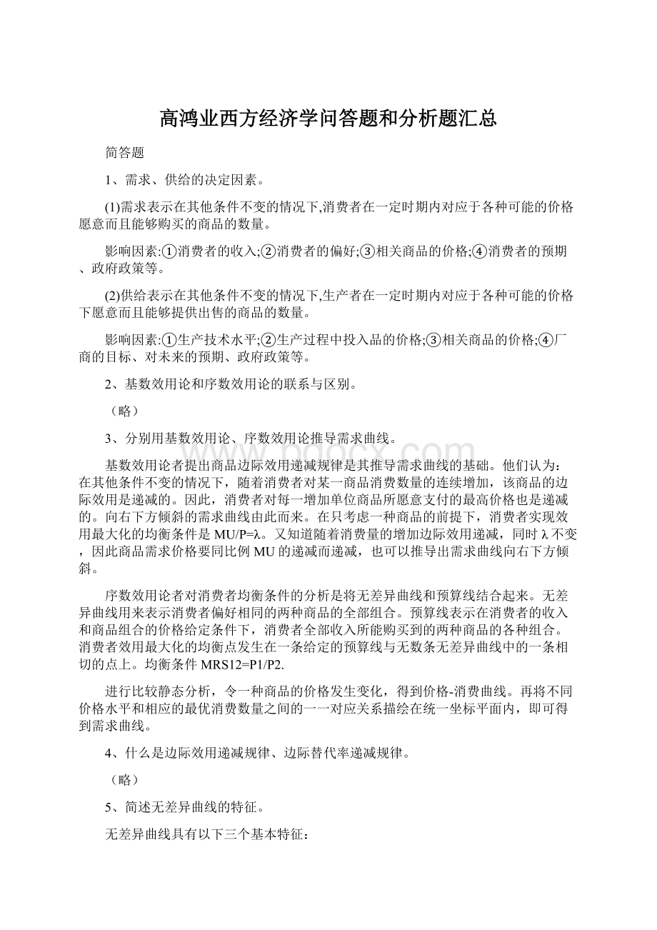 高鸿业西方经济学问答题和分析题汇总.docx