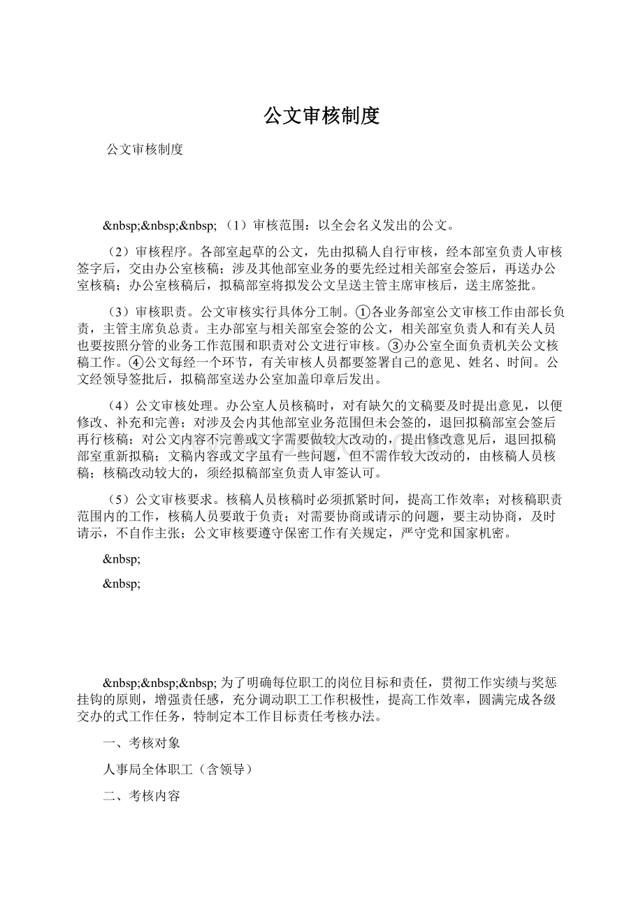 公文审核制度Word文档格式.docx