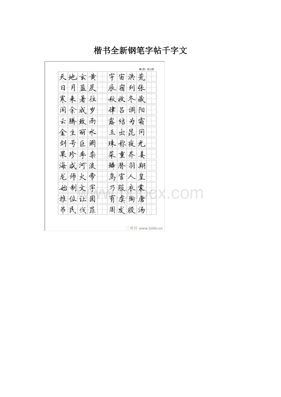 楷书全新钢笔字帖千字文.docx_第1页