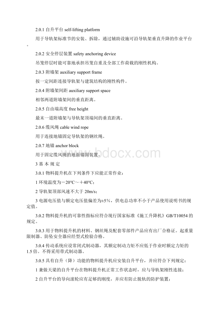 龙门架及井架物料提升机安全系统技术要求规范JGJ88.docx_第2页