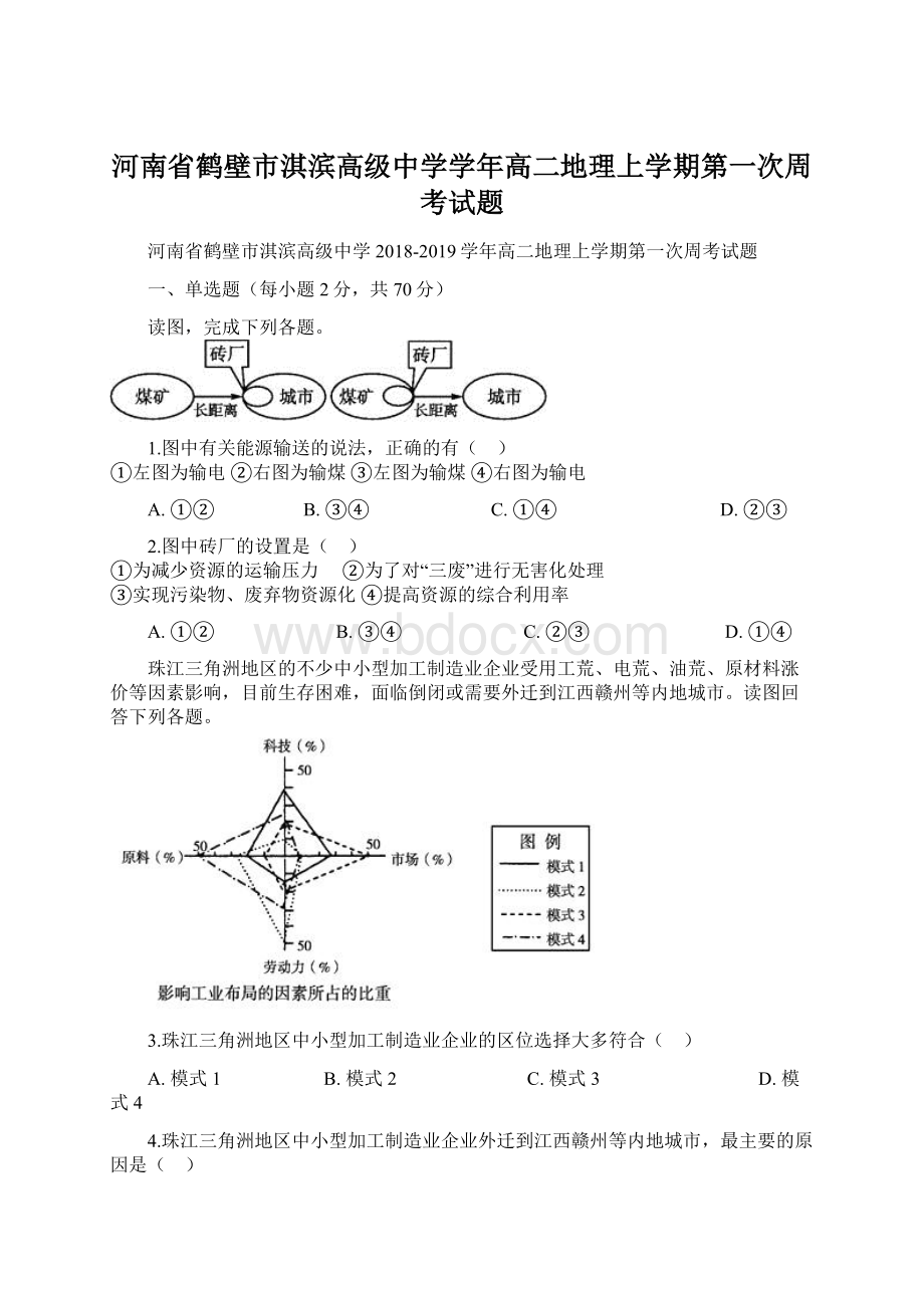 河南省鹤壁市淇滨高级中学学年高二地理上学期第一次周考试题.docx_第1页