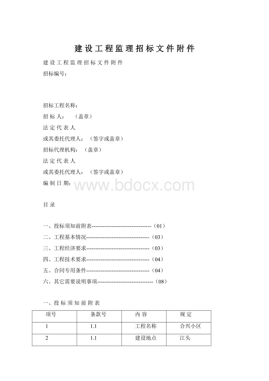 建 设 工 程 监 理 招 标 文 件 附 件Word下载.docx