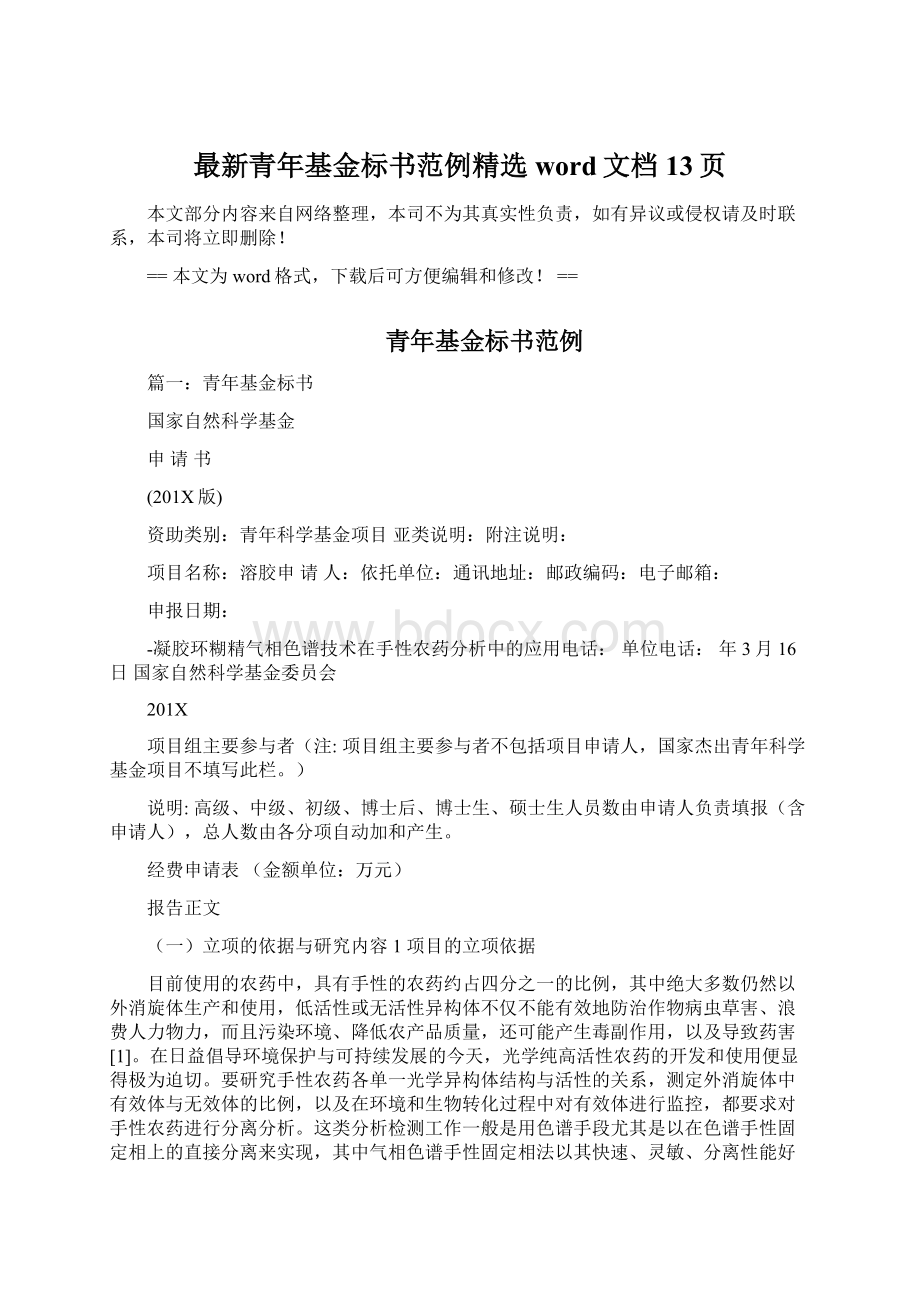 最新青年基金标书范例精选word文档 13页.docx_第1页