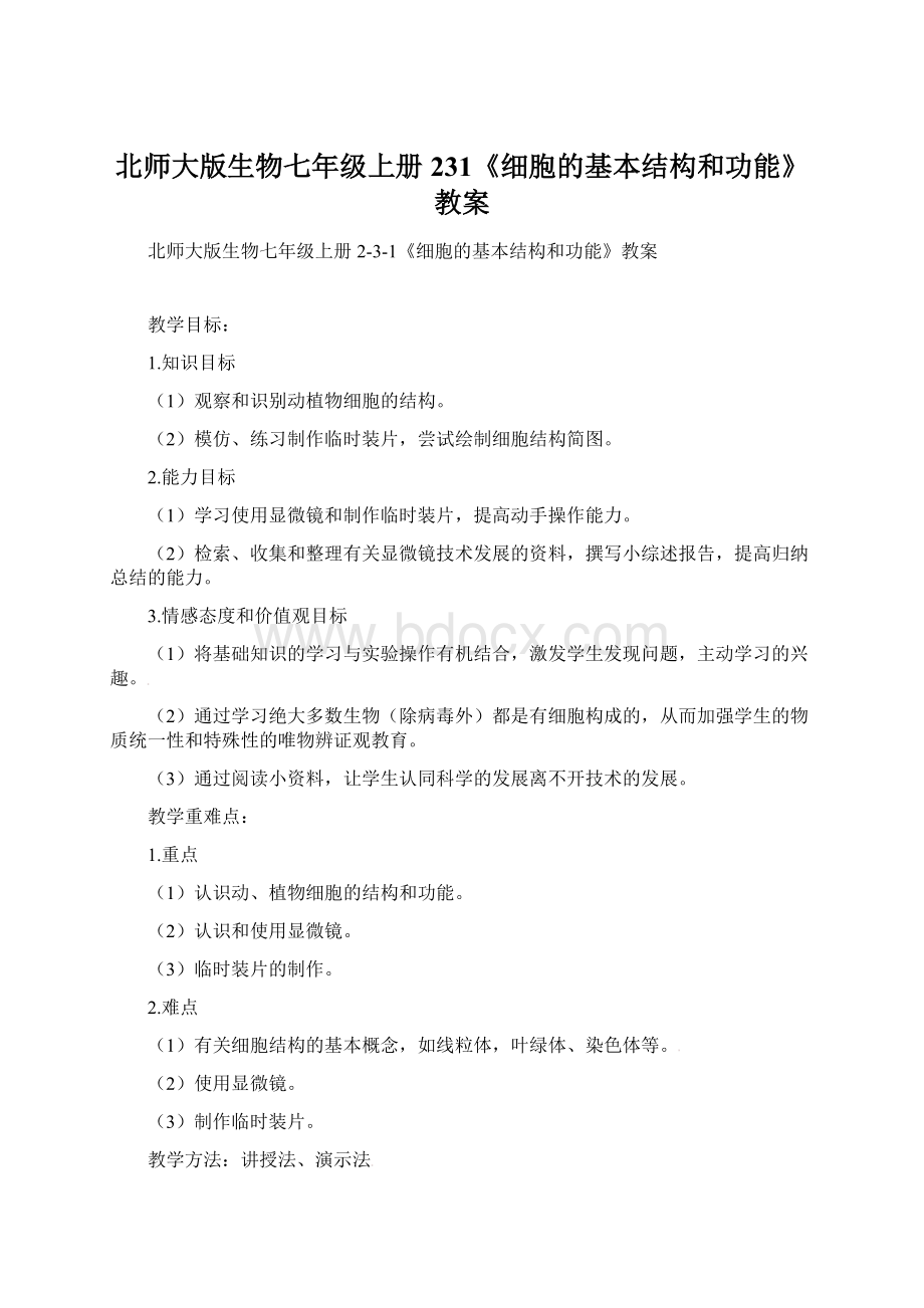 北师大版生物七年级上册231《细胞的基本结构和功能》教案.docx_第1页