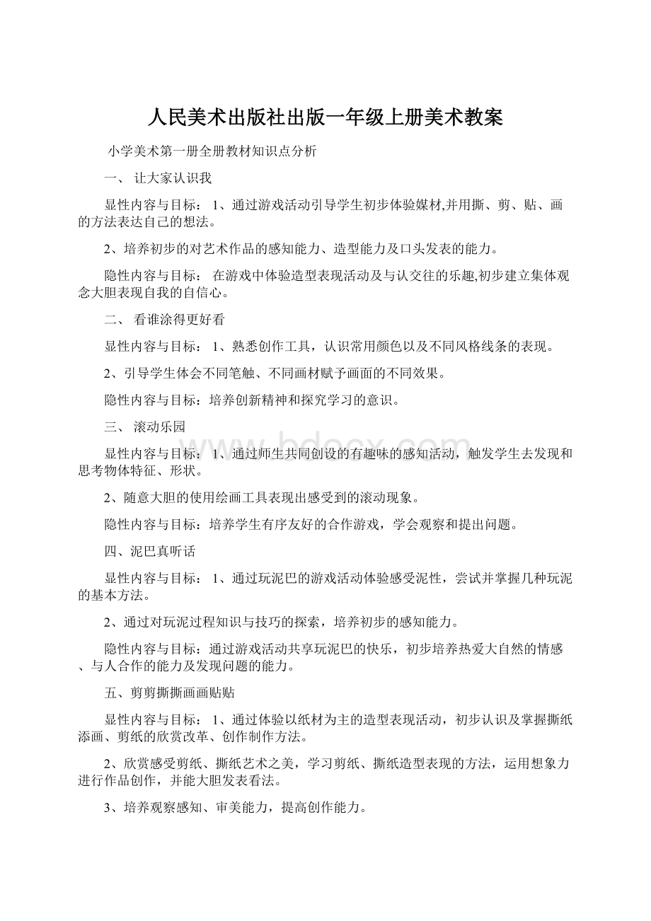 人民美术出版社出版一年级上册美术教案Word文档下载推荐.docx_第1页