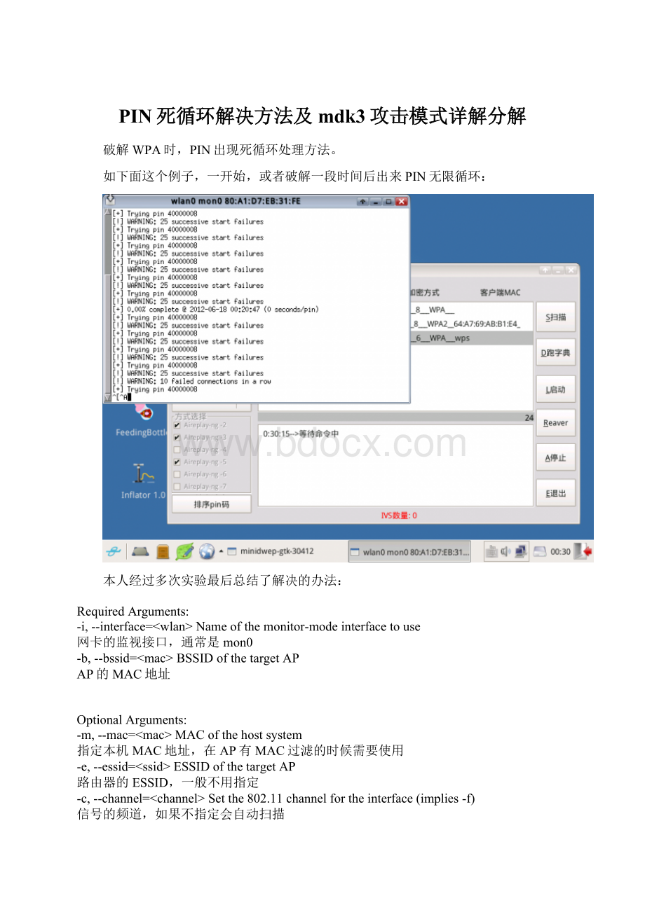 PIN死循环解决方法及mdk3攻击模式详解分解Word文件下载.docx_第1页