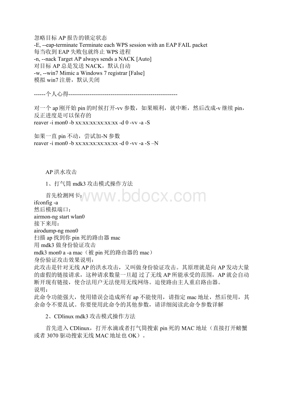 PIN死循环解决方法及mdk3攻击模式详解分解Word文件下载.docx_第3页