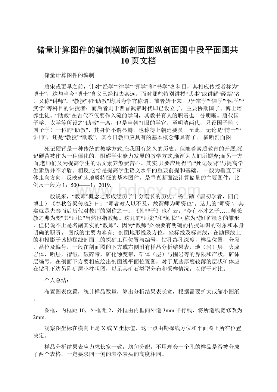 储量计算图件的编制横断剖面图纵剖面图中段平面图共10页文档.docx