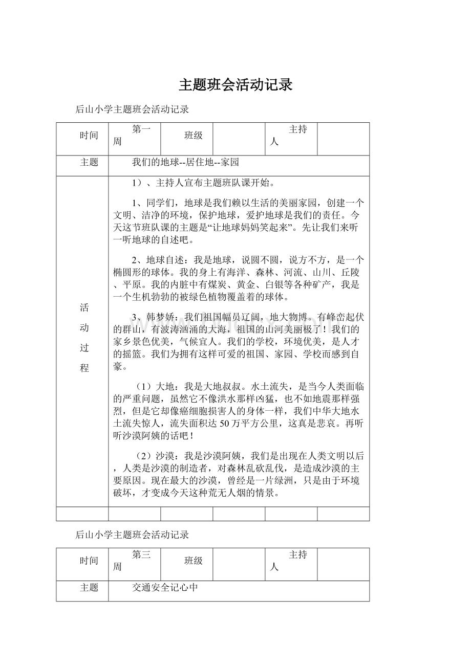 主题班会活动记录.docx_第1页