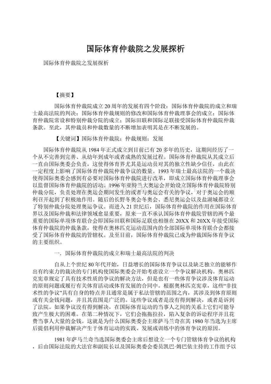 国际体育仲裁院之发展探析.docx