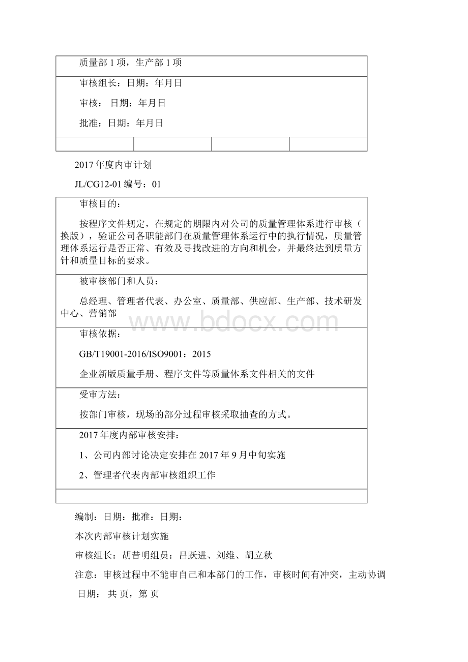 实用参考最新版内部质量审核报告及审核表Word格式.docx_第2页