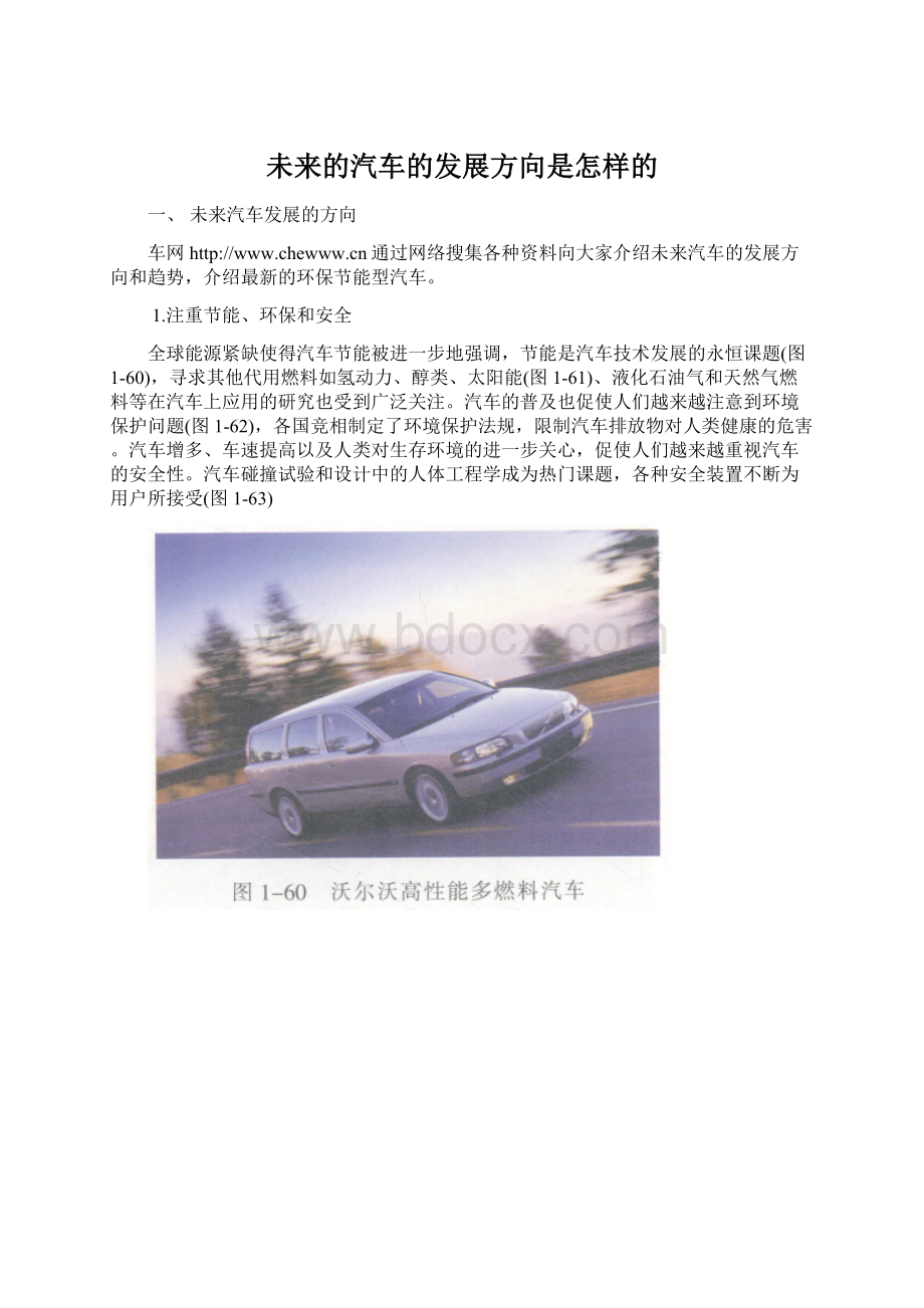 未来的汽车的发展方向是怎样的.docx