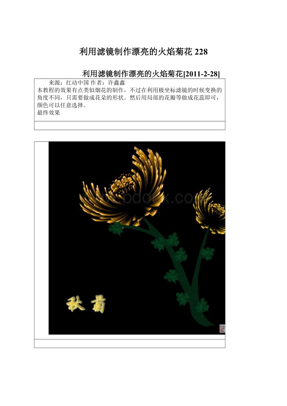 利用滤镜制作漂亮的火焰菊花228.docx_第1页