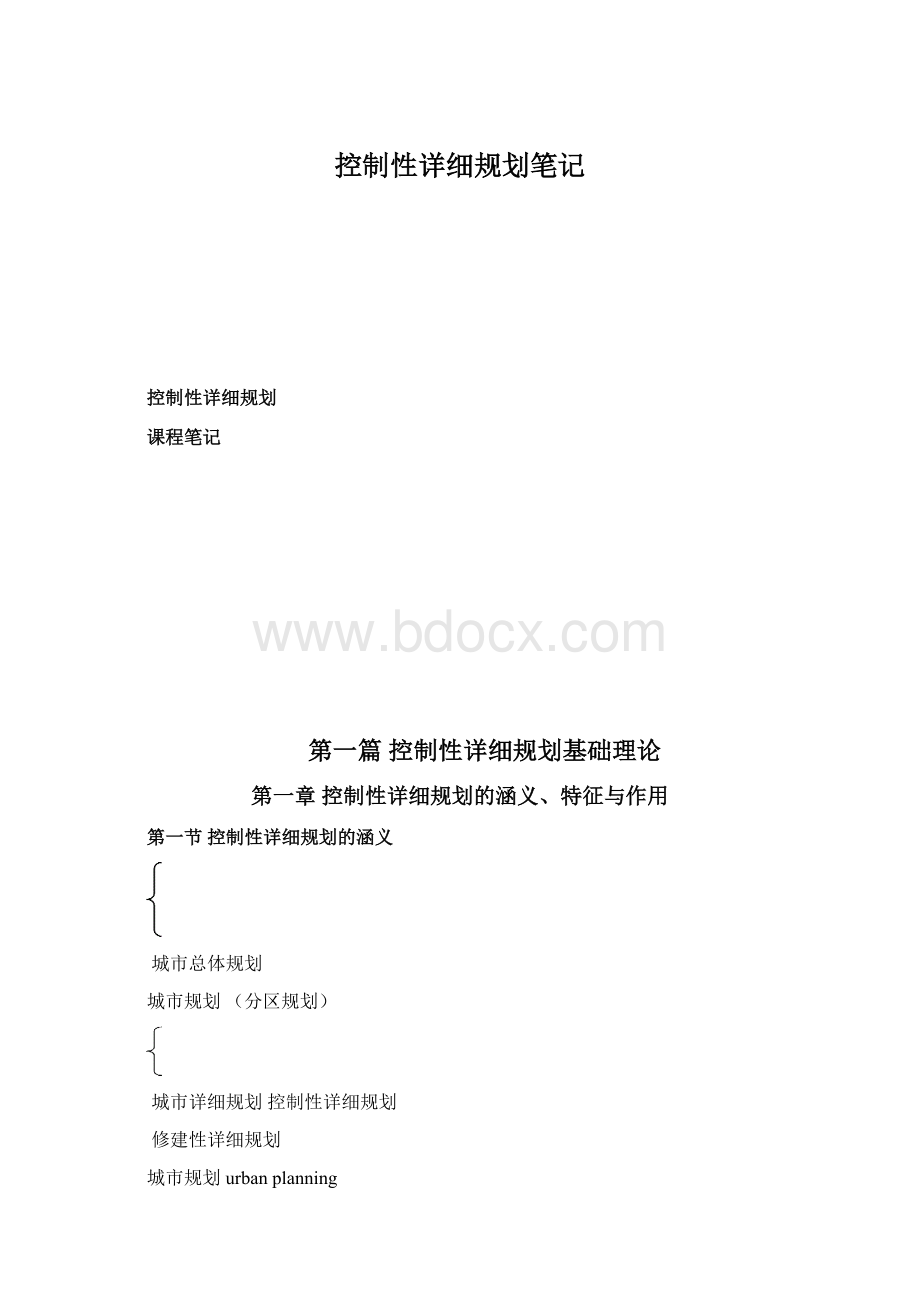 控制性详细规划笔记Word格式.docx