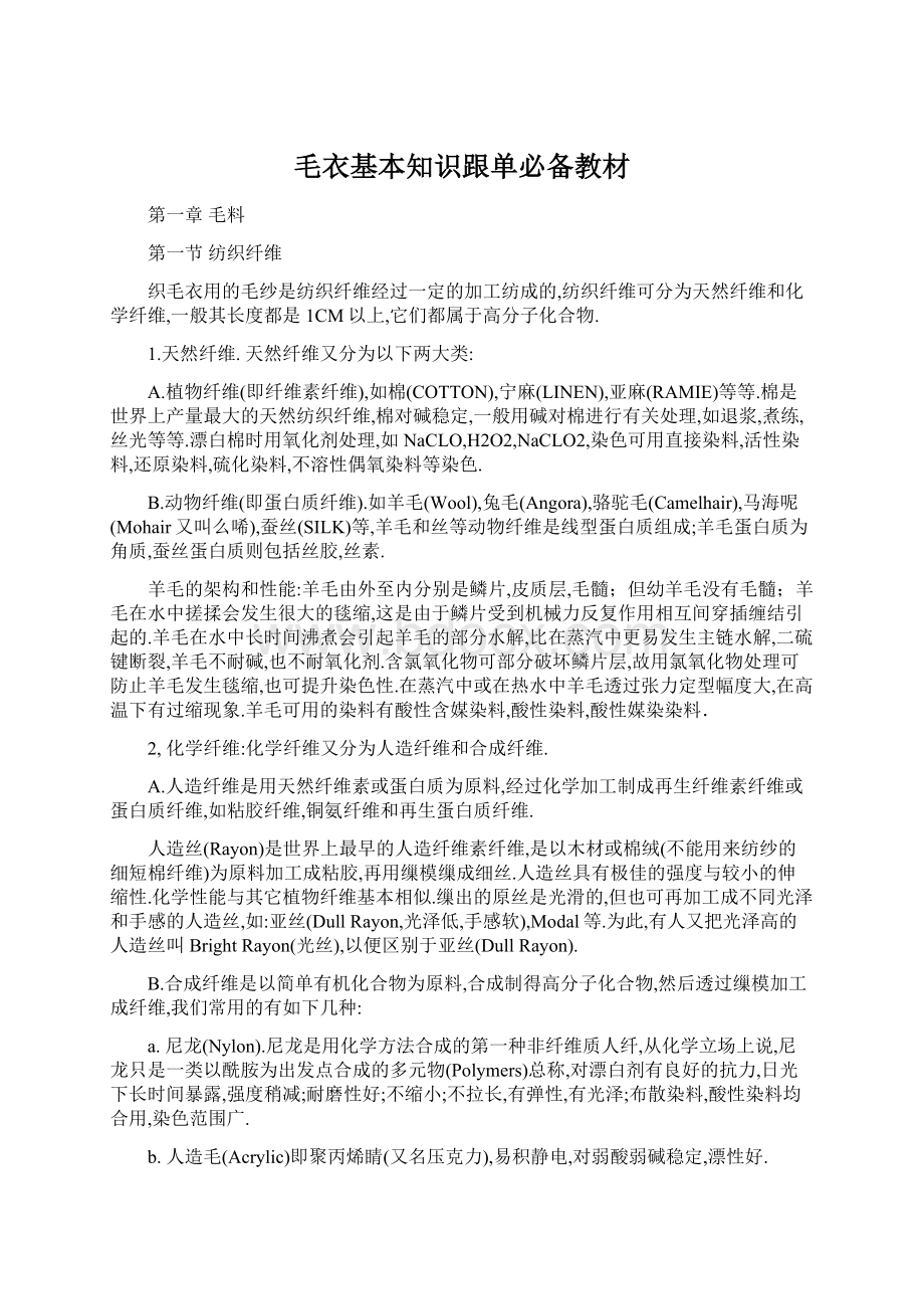 毛衣基本知识跟单必备教材Word下载.docx