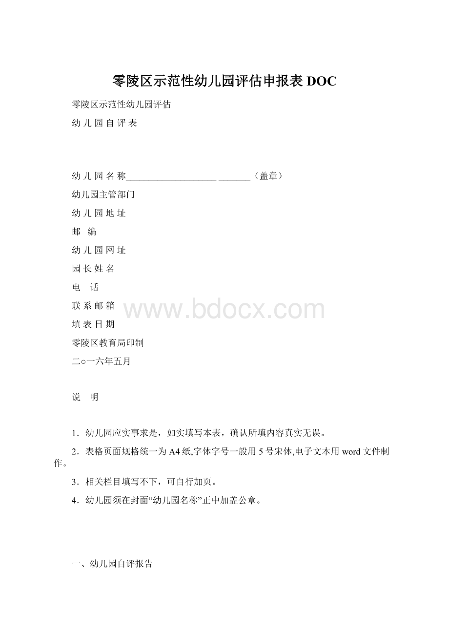 零陵区示范性幼儿园评估申报表DOC文档格式.docx