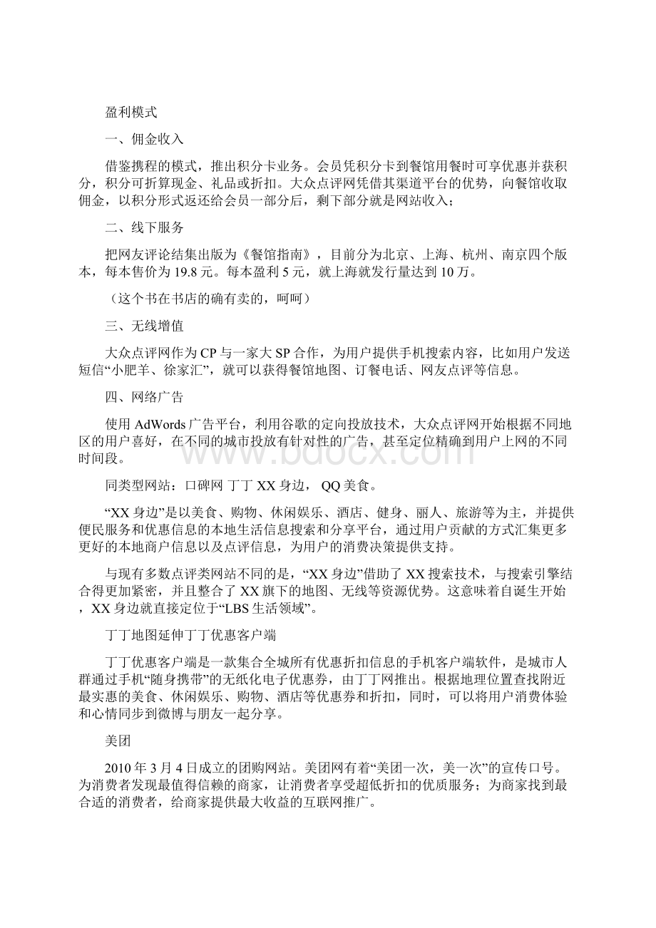 大众点评网模式特点文档格式.docx_第2页