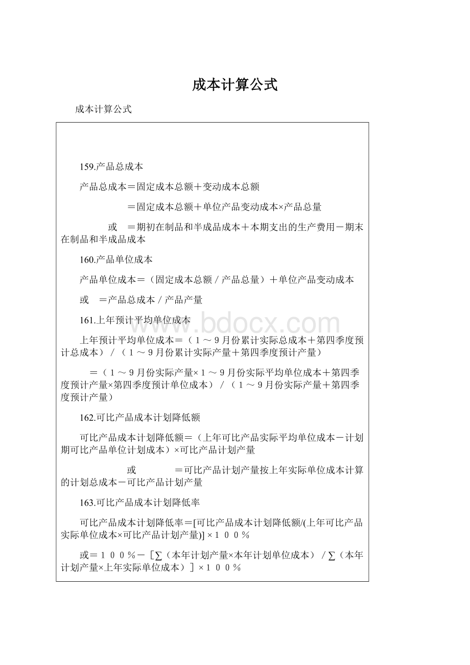 成本计算公式.docx