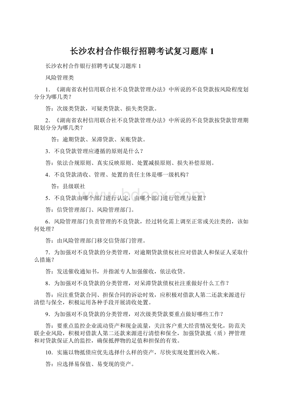 长沙农村合作银行招聘考试复习题库1.docx