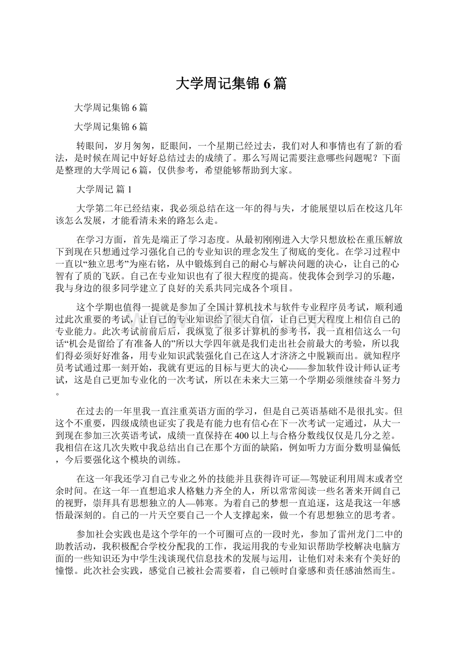 大学周记集锦6篇.docx_第1页