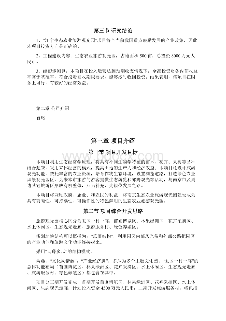 江宁生态农业观光旅游项目商业计划书.docx_第3页