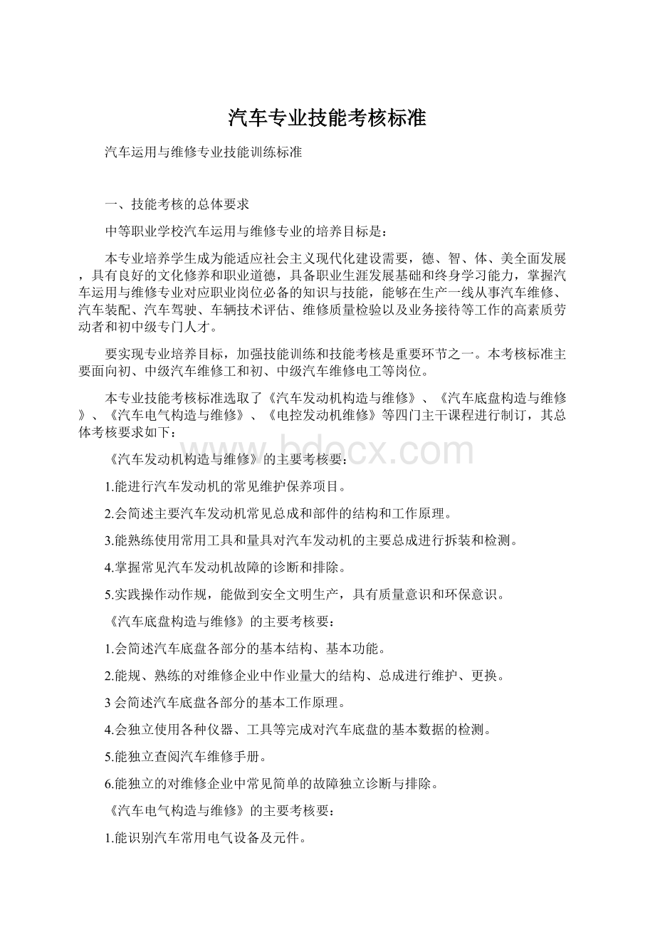 汽车专业技能考核标准.docx_第1页