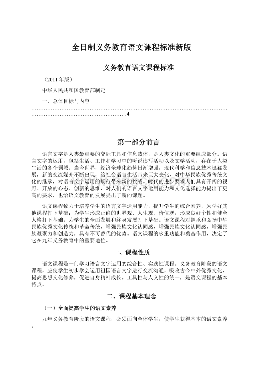 全日制义务教育语文课程标准新版.docx