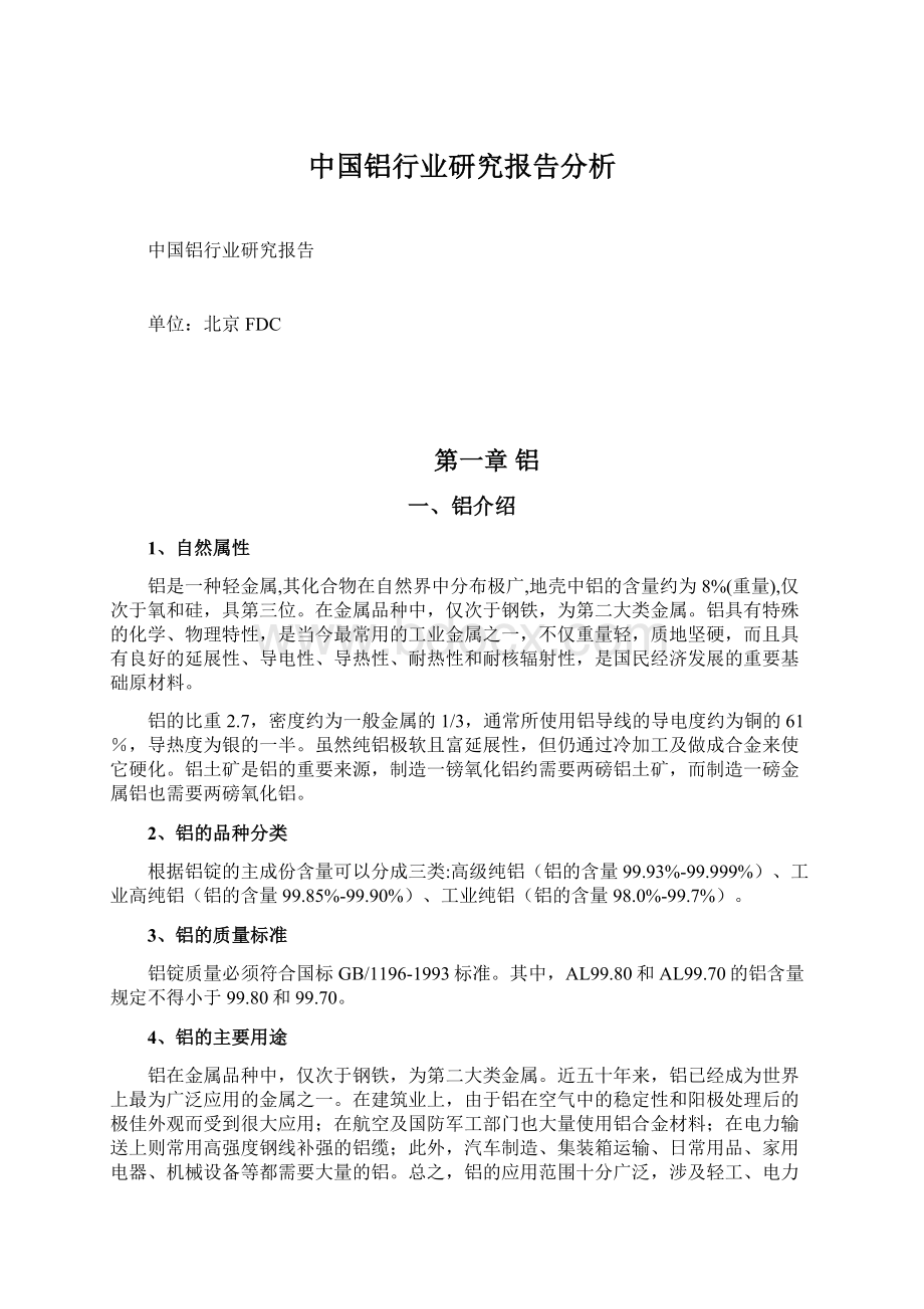 中国铝行业研究报告分析.docx_第1页