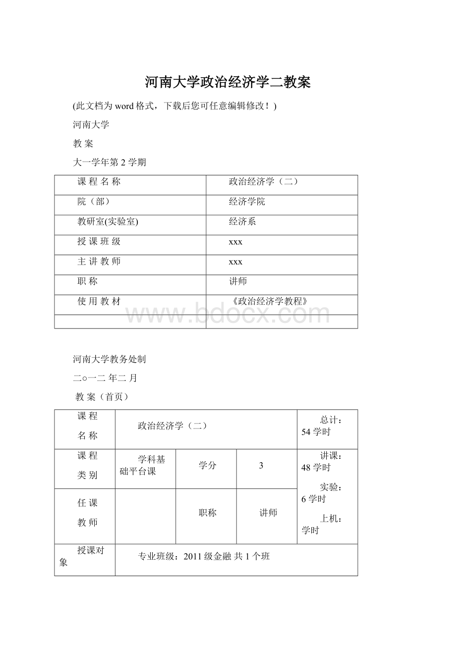 河南大学政治经济学二教案.docx_第1页