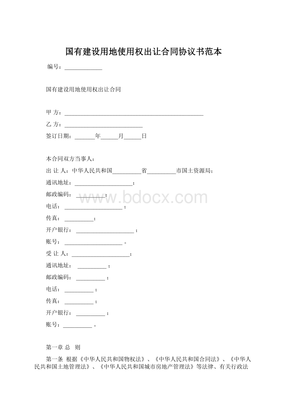 国有建设用地使用权出让合同协议书范本Word文件下载.docx_第1页