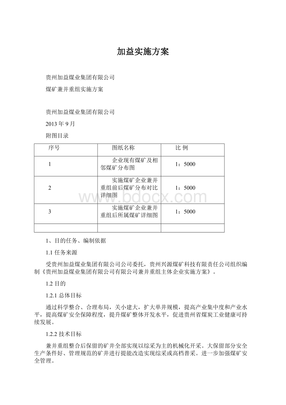 加益实施方案Word文档下载推荐.docx