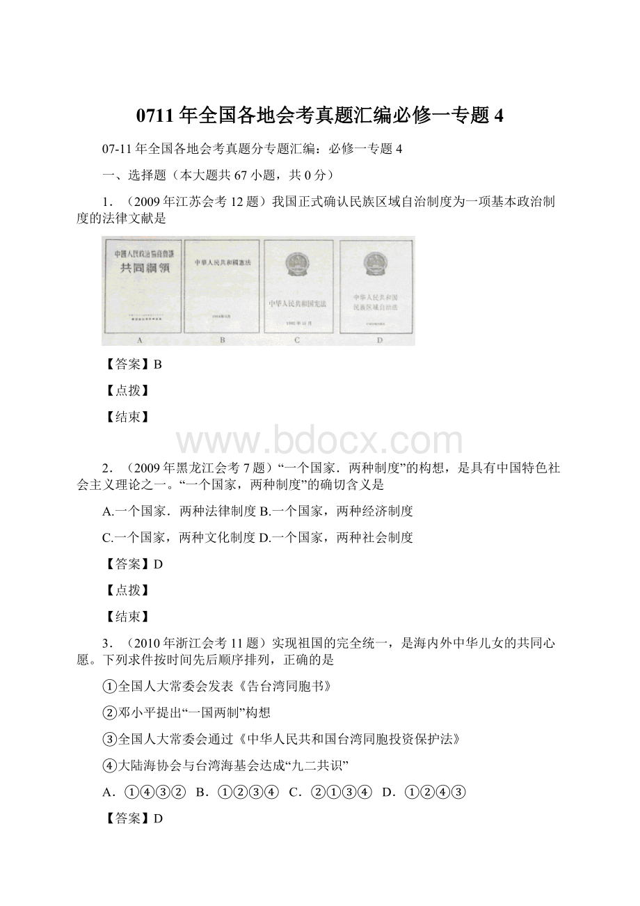 0711年全国各地会考真题汇编必修一专题4.docx_第1页