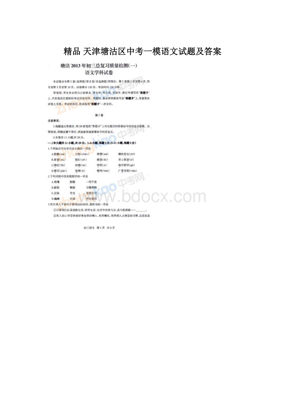 精品 天津塘沽区中考一模语文试题及答案.docx