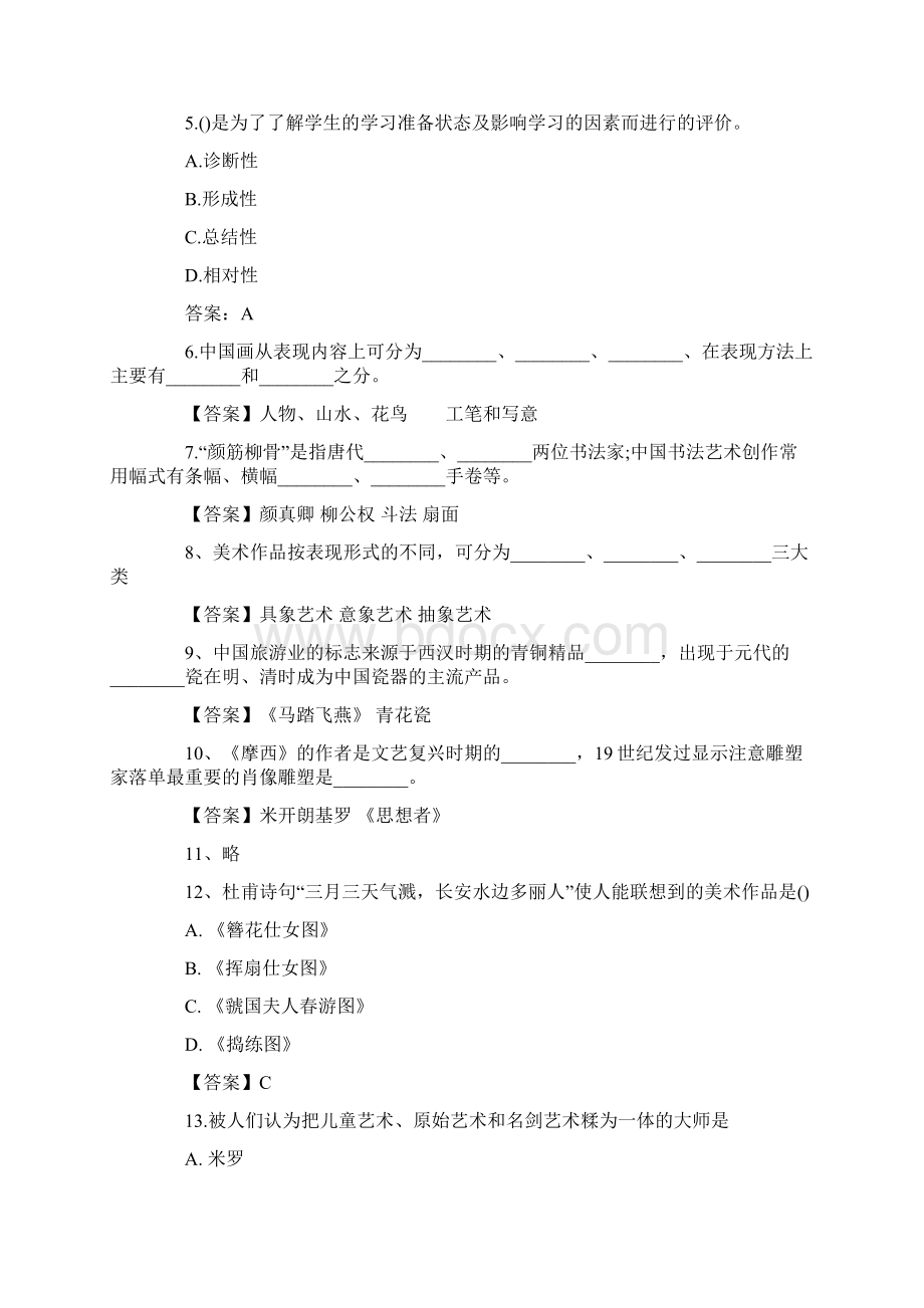 山西特岗教师招聘考试《美术》真题答案.docx_第2页