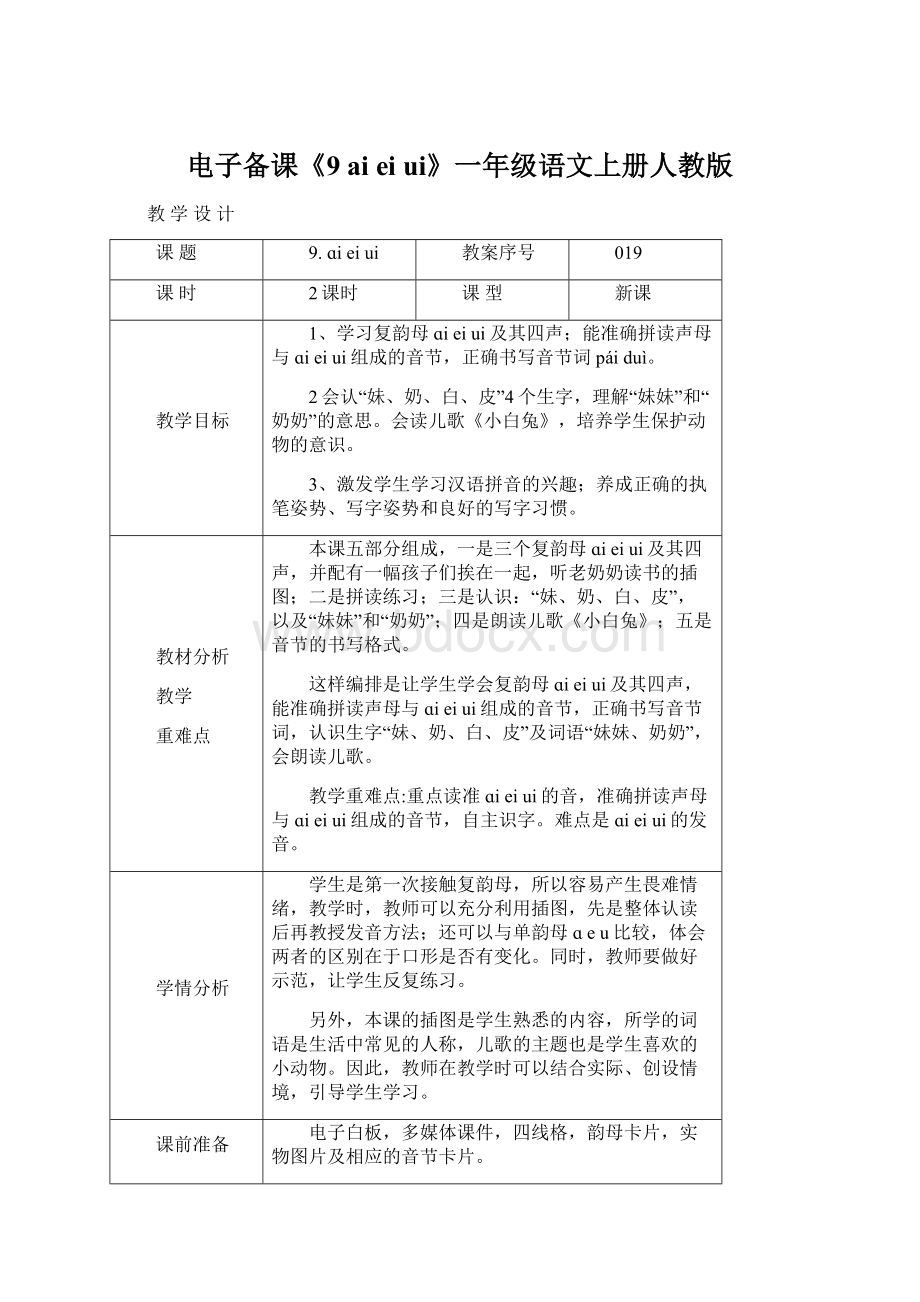 电子备课《9 ai ei ui》一年级语文上册人教版Word文档下载推荐.docx_第1页