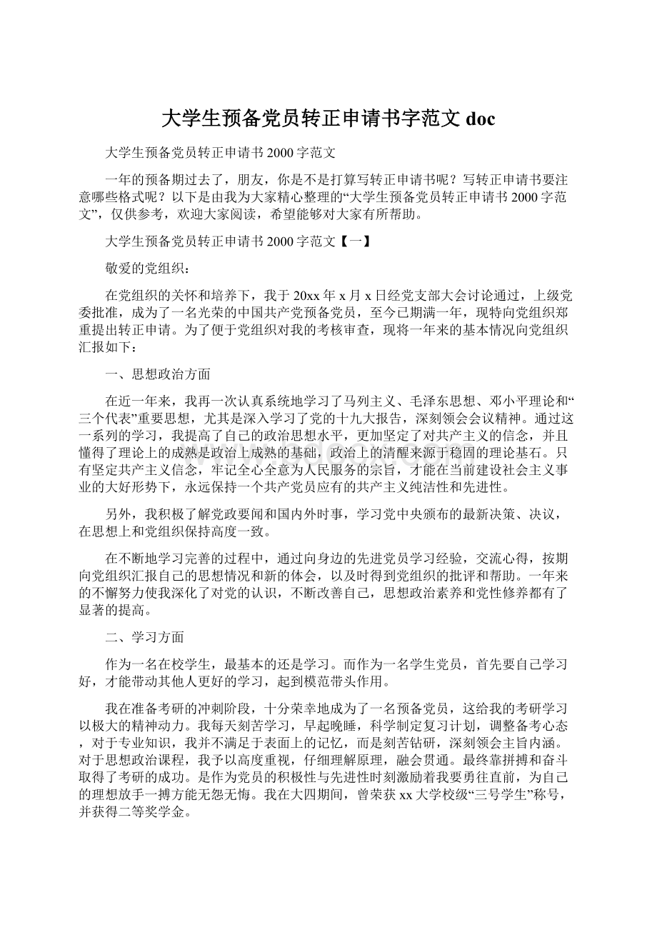 大学生预备党员转正申请书字范文doc.docx_第1页