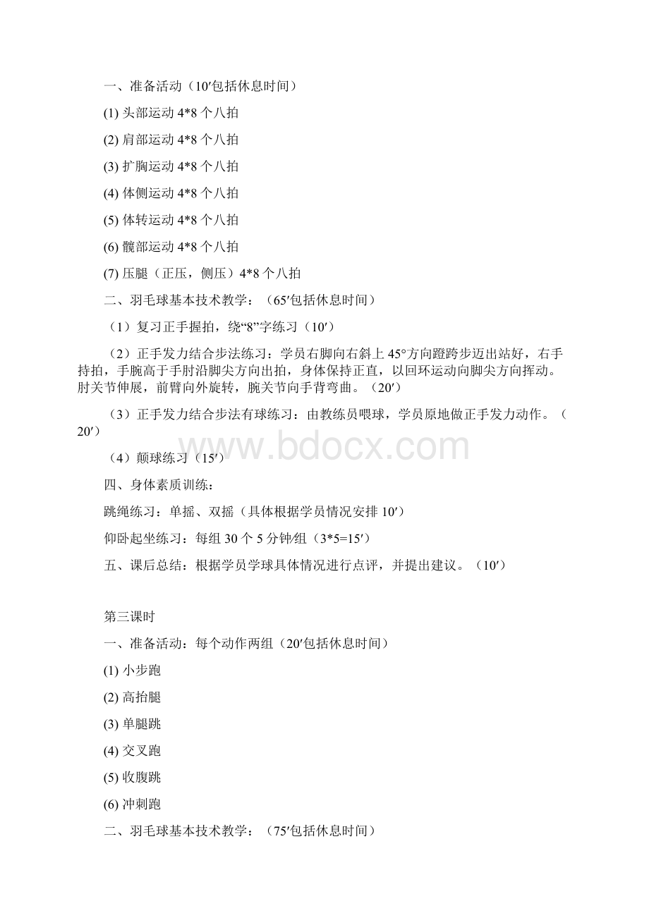 羽毛球初级班训练计划Word格式文档下载.docx_第2页