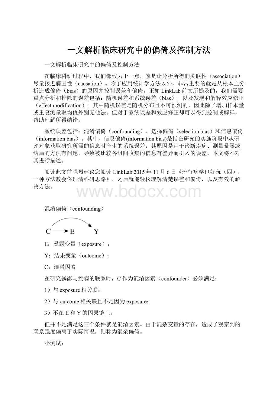 一文解析临床研究中的偏倚及控制方法.docx_第1页