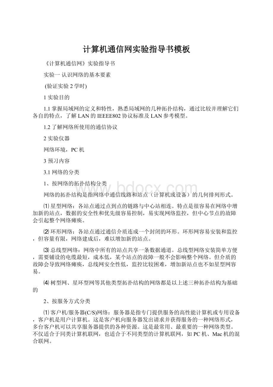 计算机通信网实验指导书模板Word文档格式.docx