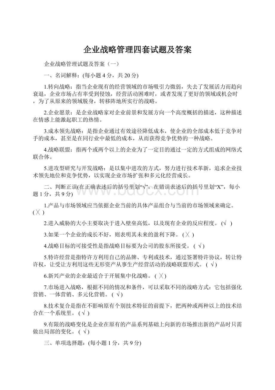 企业战略管理四套试题及答案Word文档格式.docx