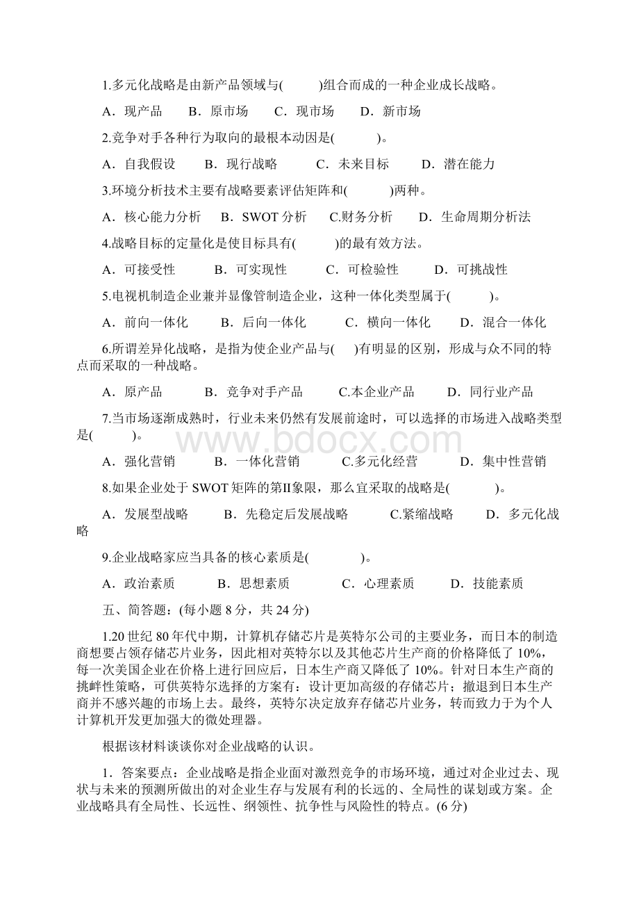 企业战略管理四套试题及答案Word文档格式.docx_第2页