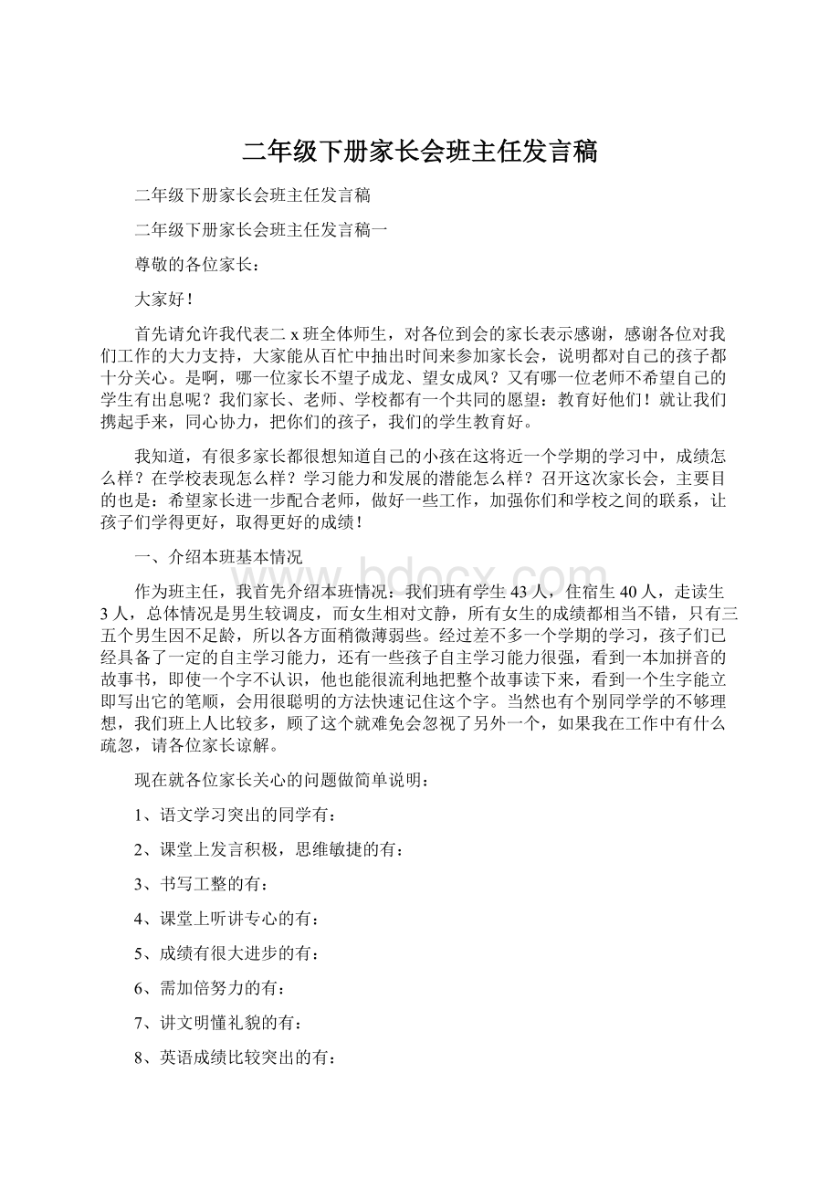 二年级下册家长会班主任发言稿Word文件下载.docx